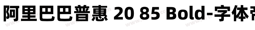 阿里巴巴普惠 20 85 Bold字体转换